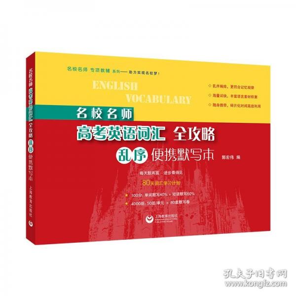 名校名師高考英語詞匯全攻略：亂序便攜默寫本