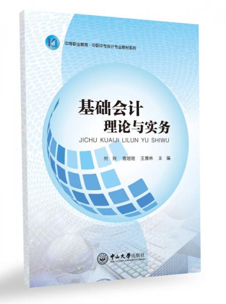 基礎(chǔ)會(huì)計(jì)理論與實(shí)務(wù)