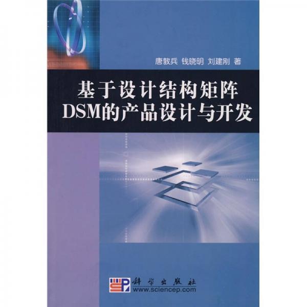 基于設(shè)計結(jié)構(gòu)矩陣DSM的產(chǎn)品設(shè)計與開發(fā)