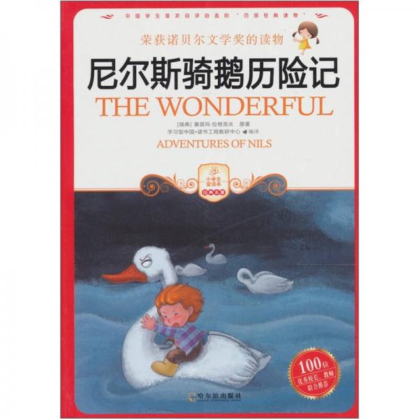 尼爾斯騎鵝歷險(xiǎn)記