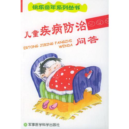 兒童疾病防治問答——快樂童年系列叢書