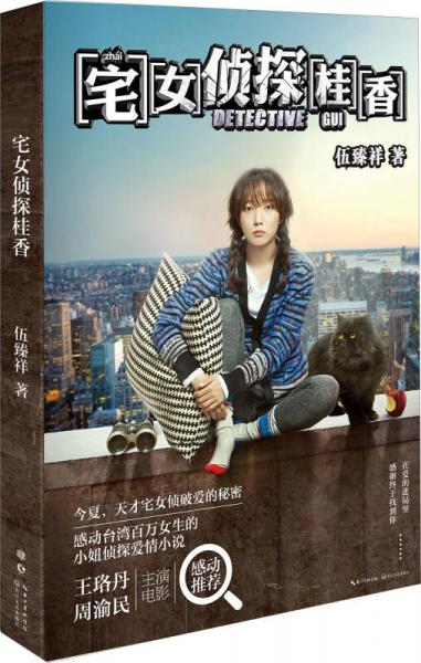 宅女偵探桂香