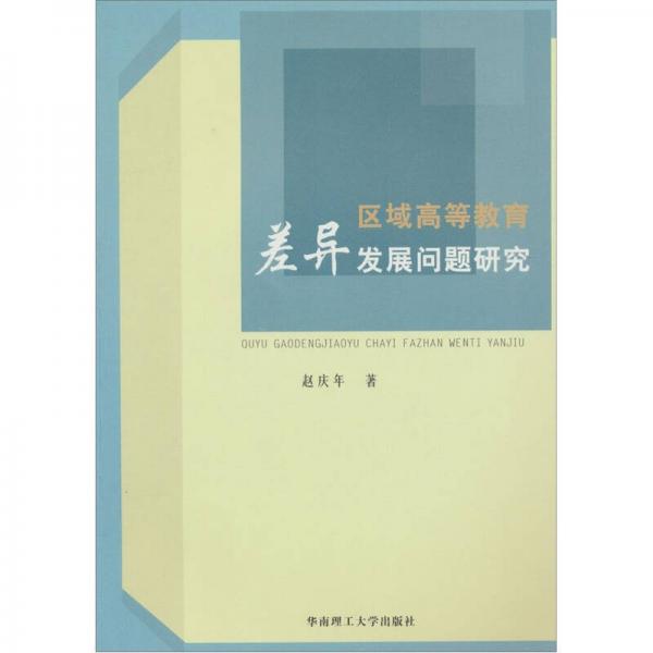 區(qū)域高等教育差異發(fā)展問題研究