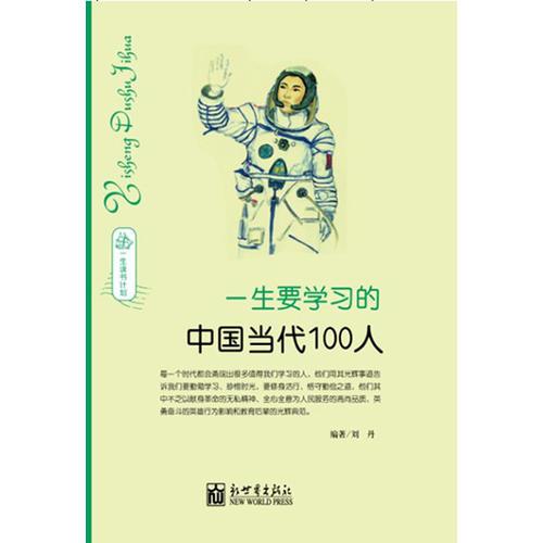 一生要学习的中国当代100人(一生读书计划系列)