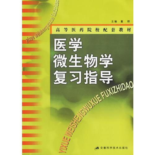 医学微生物学复习指导——高等医药院校配套教材