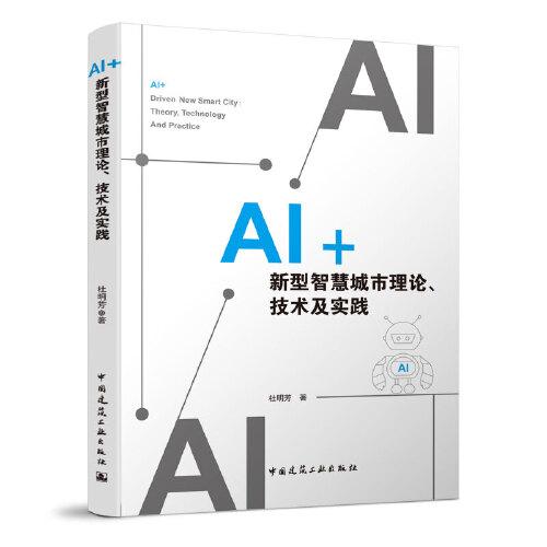 AI+新型智慧城市理論、技術(shù)及實(shí)踐