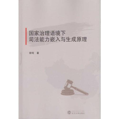 國(guó)家治理語(yǔ)境下司法能力嵌入與生成原理