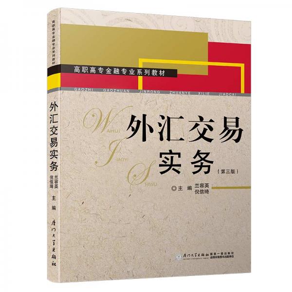 外匯交易實(shí)務(wù)（第三版）/高職高專金融專業(yè)系列教材