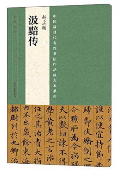 中国最具代表性书法作品放大本系列 赵孟頫 汲黯传