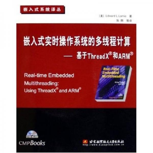 嵌入式实时操作系统的多线程计算：基于ThreadX和ARM