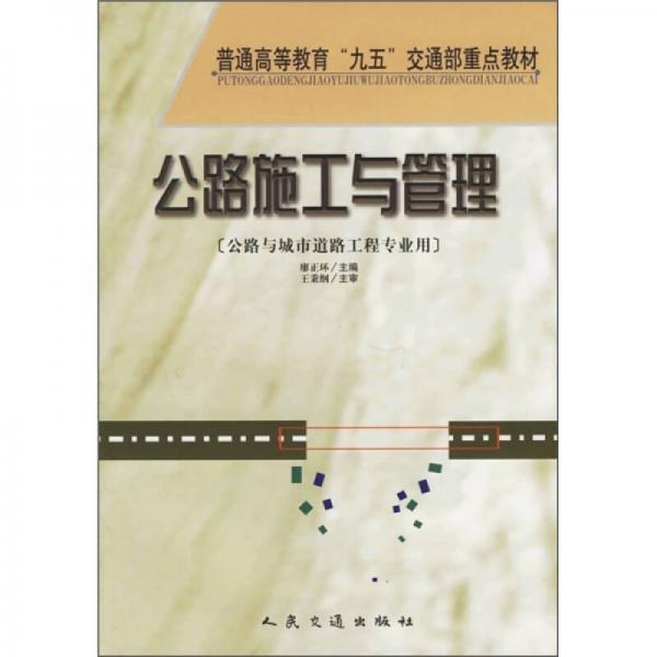 公路施工與管理