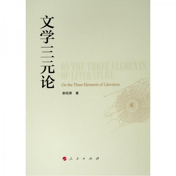 文學三元論 