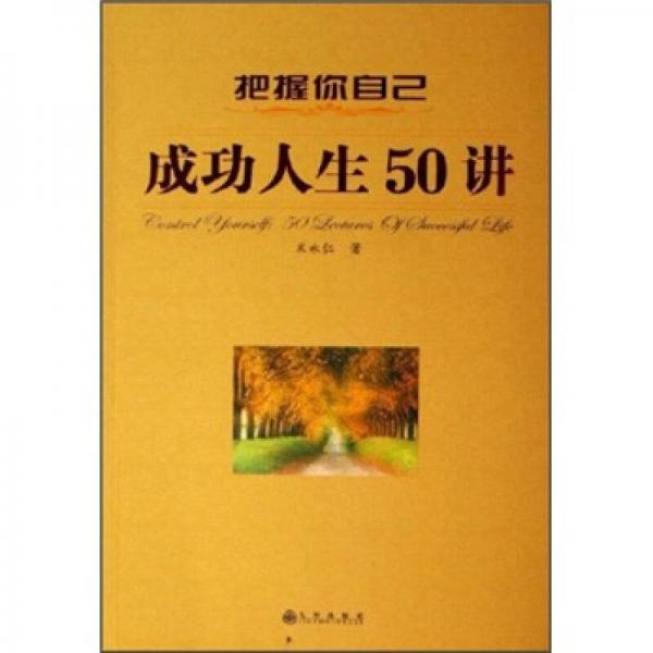 把握你自己：成功人生50講