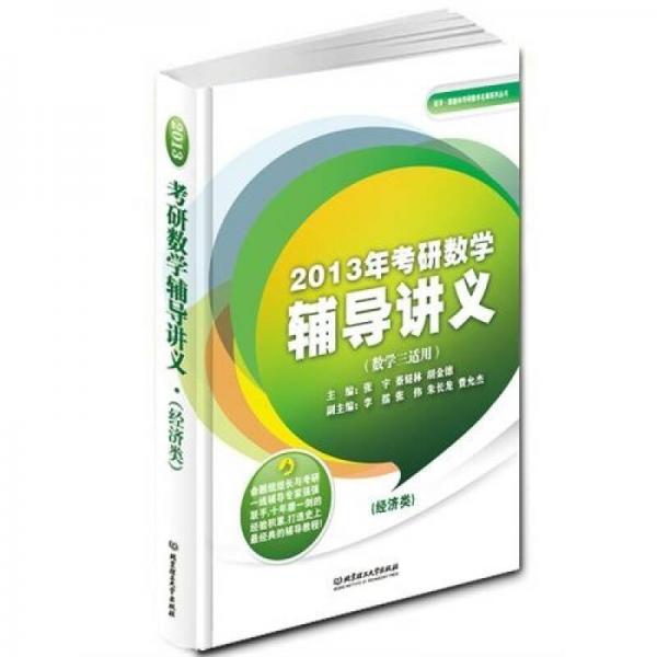 2013年考研数学辅导讲义：经济类（数学三适用）