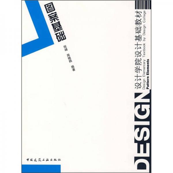 設(shè)計(jì)學(xué)院設(shè)計(jì)基礎(chǔ)教材：圖案基礎(chǔ)