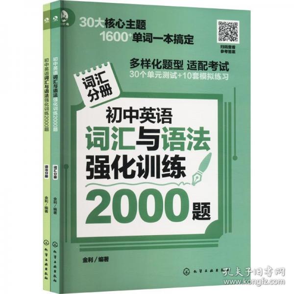 初中英语词汇与语法强化训练2000题