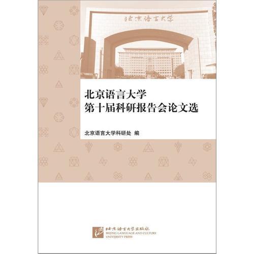 北京語言大學(xué)第十屆科研報(bào)告會(huì)論文選