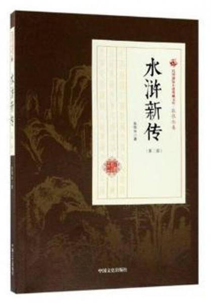 水浒新传（第2部）/民国通俗小说典藏文库·张恨水卷
