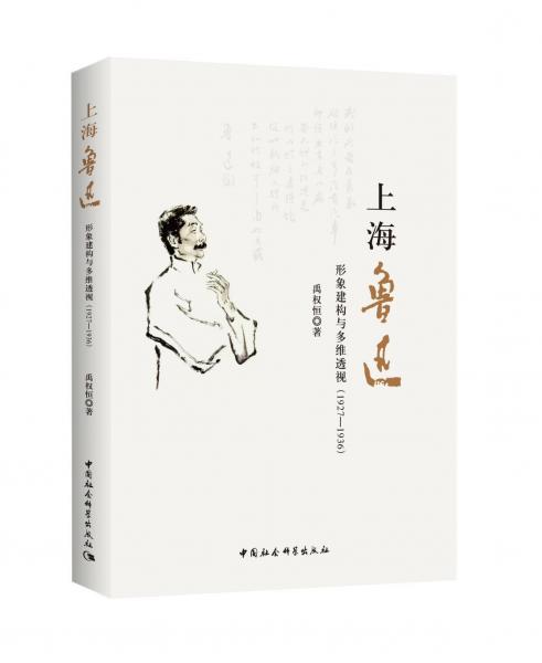 上海鲁迅:形象建构与多维透视(1927-1936) 