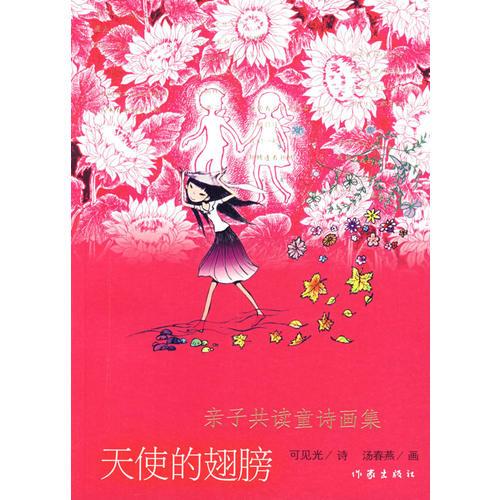 天使的翅膀：親子共讀童詩(shī)畫(huà)集
