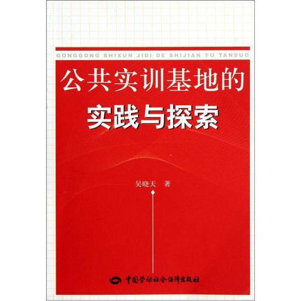 公共實訓基地的實踐與探索