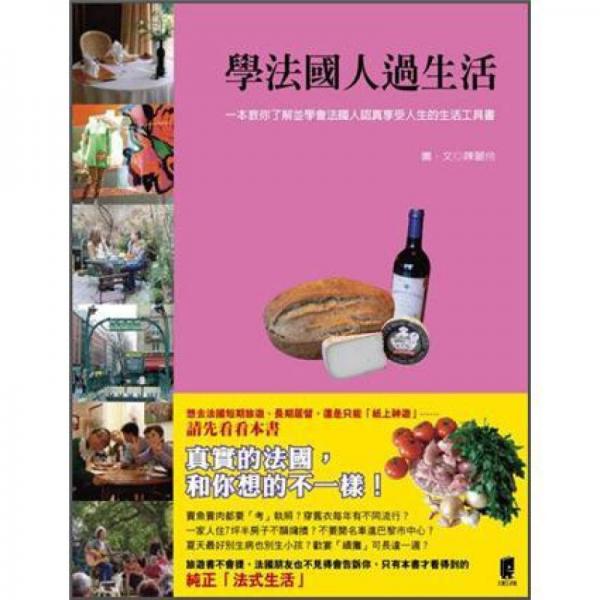 學(xué)法國人過生活