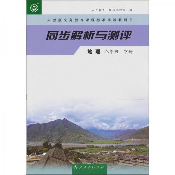 人教版义务教育课程标准实验教科书·同步解析与测评：地理
