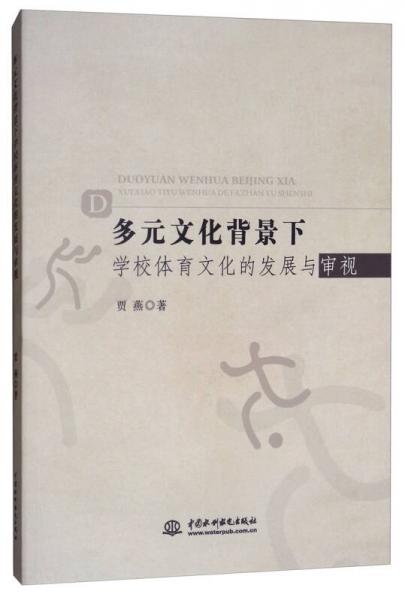 多元文化背景下学校体育文化的发展与审视