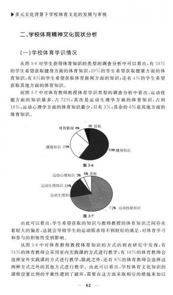 多元文化背景下学校体育文化的发展与审视