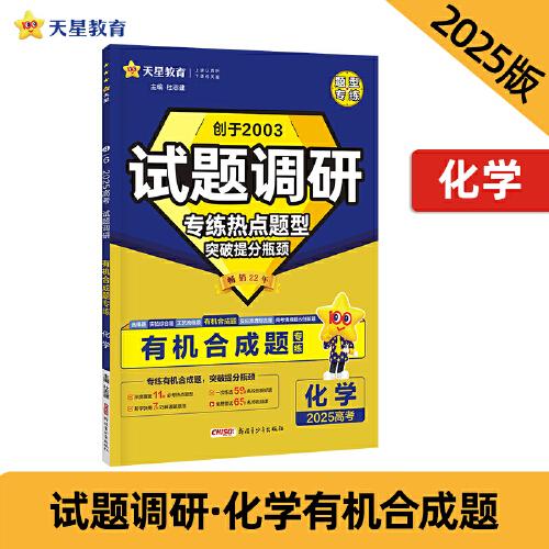 試題調(diào)研 熱點題型專練 化學(xué) 有機合成題 高考 2025年新版 天星教育