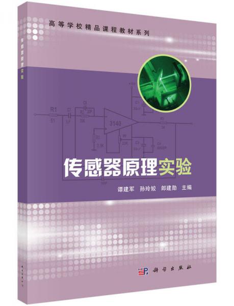 傳感器原理實(shí)驗(yàn)/高等學(xué)校精品課程教材系列