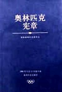 奧林匹克憲章 
