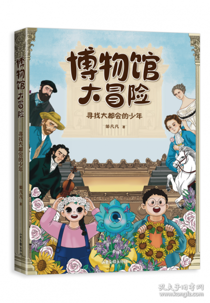 博物館大冒險(xiǎn)-尋找大都會(huì)的少年