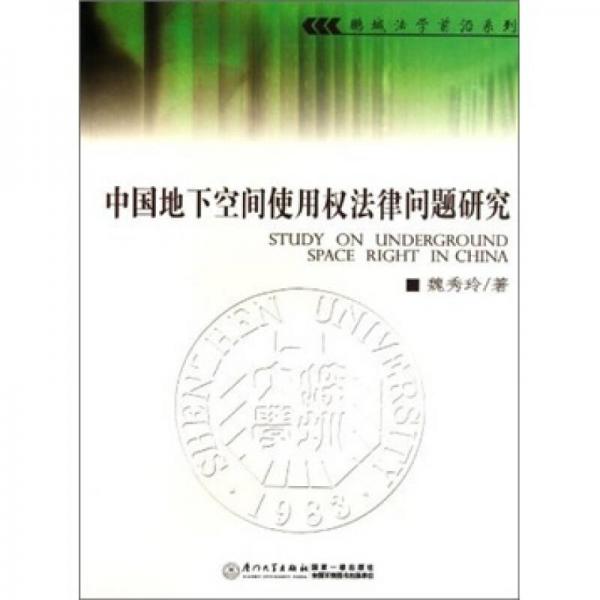 中國(guó)地下空間使用權(quán)法律問題研究