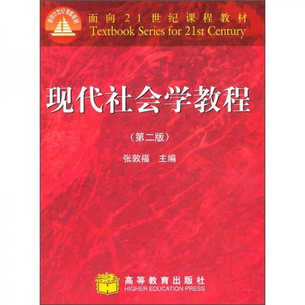 現(xiàn)代社會(huì)學(xué)教程