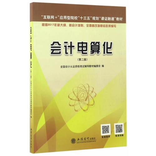 會計(jì)電算化(第二版)