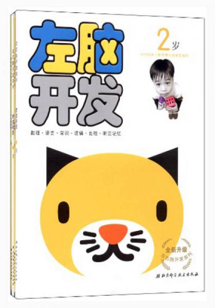 左右腦開發(fā)+左右腦貼貼畫：2歲