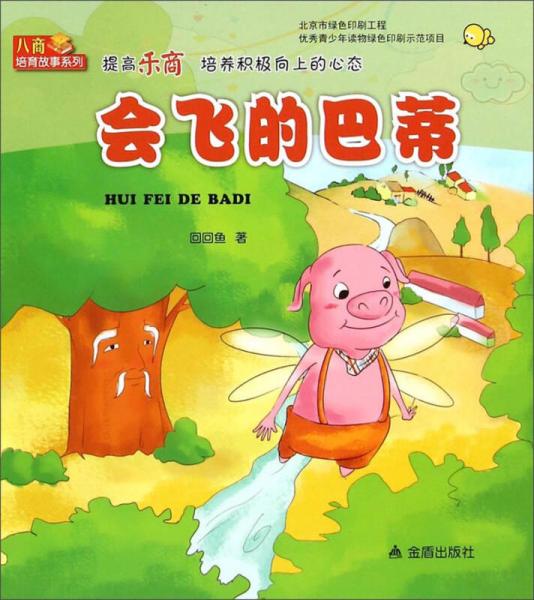 會(huì)飛的巴蒂/八商培育故事系列