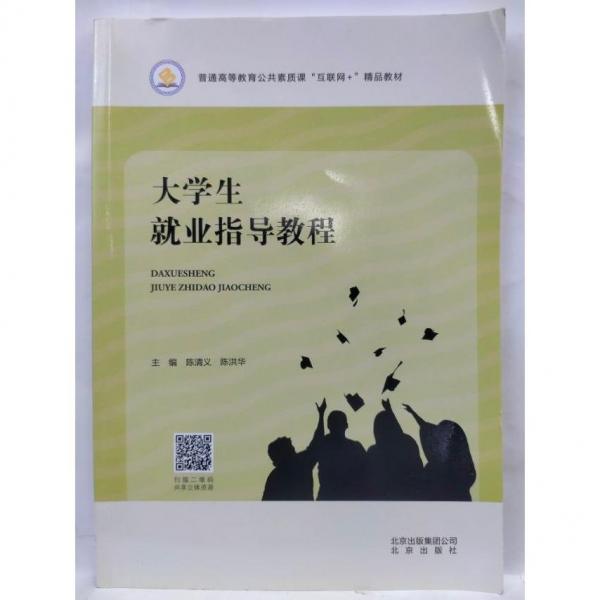 大学生就业指导教程
