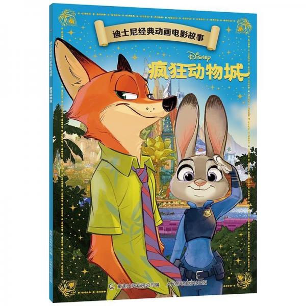 迪士尼經(jīng)典動(dòng)畫(huà)電影故事:瘋狂動(dòng)物城(注音)