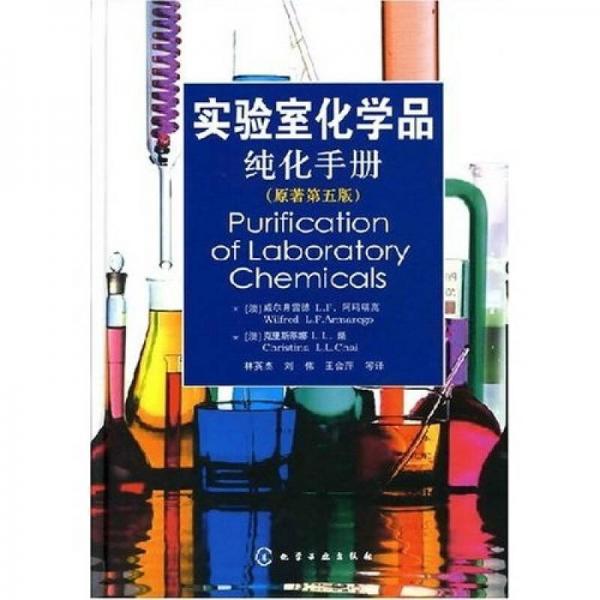 实验室化学品纯化手册（原著第5版）
