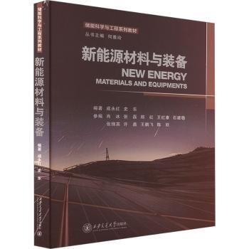 新能源材料與裝備