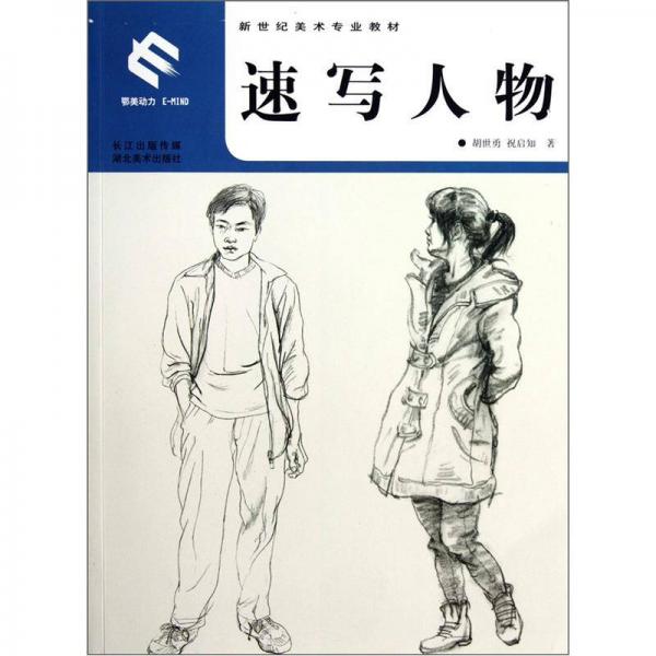 新世紀(jì)美術(shù)專業(yè)教材：速寫(xiě)人物