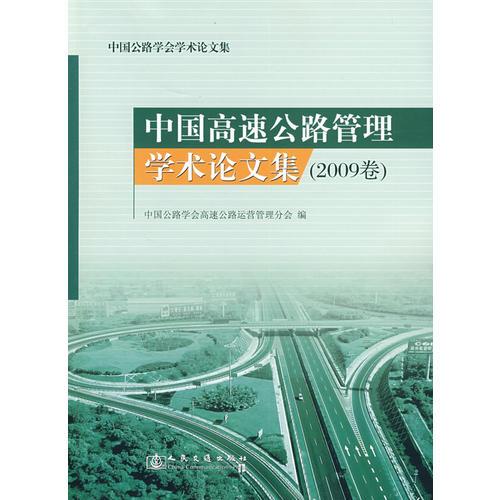 中國(guó)高速公路管理學(xué)術(shù)論文集（2009卷）