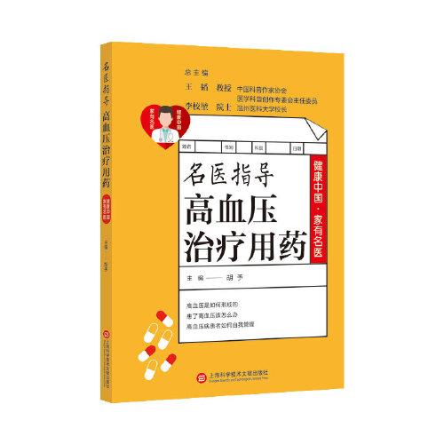 健康中國·家有名醫(yī)叢書：名醫(yī)指導高血壓治療用藥