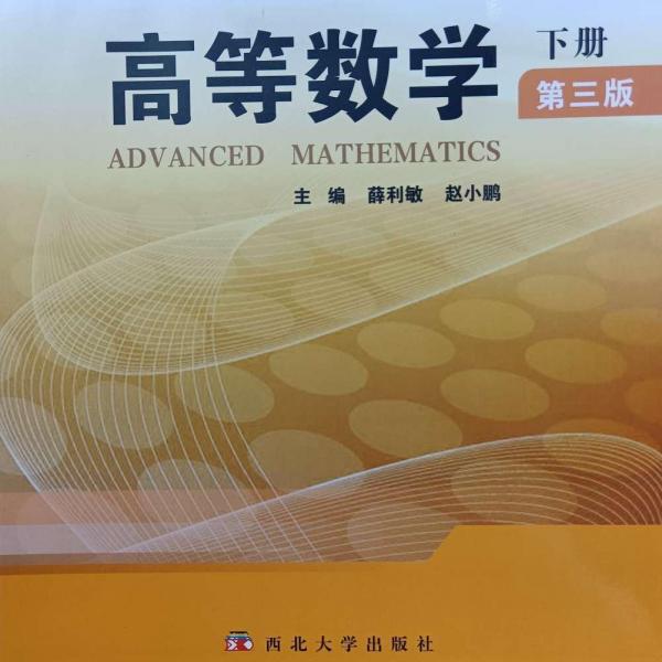 高等數(shù)學(xué). 下冊