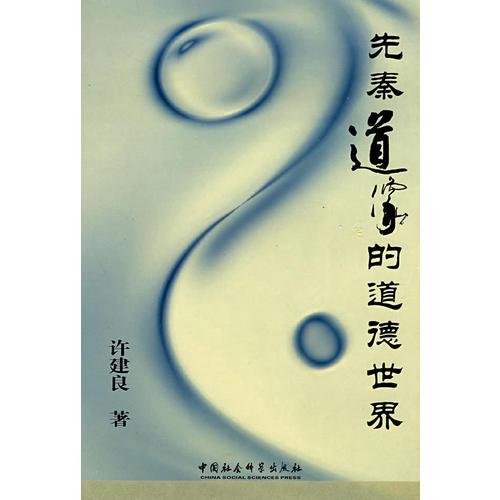 先秦道家的道德世界