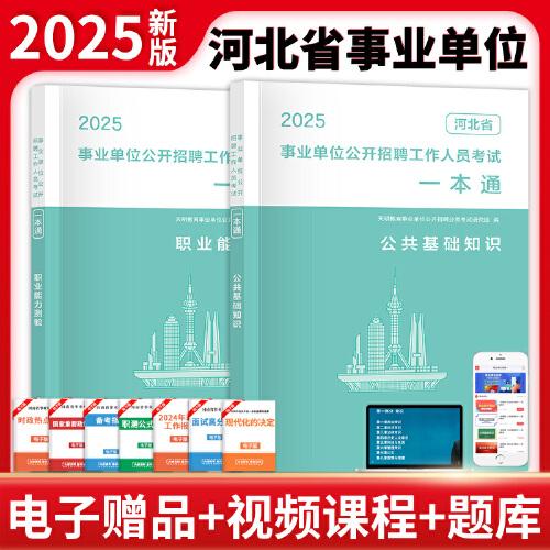 2025河北省事业单位考试一本通（全两册）：公共基础知识+职业能力测验