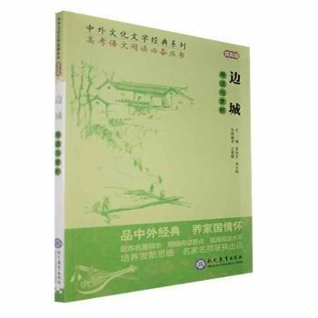 邊城導(dǎo)讀與賞析(館配版)