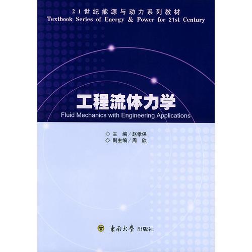 工程流體力學——21世紀能源與動力系列教材